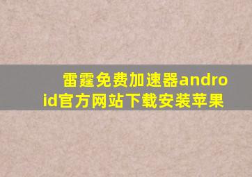 雷霆免费加速器android官方网站下载安装苹果