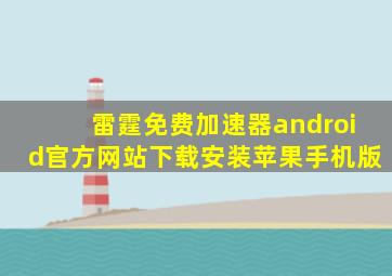 雷霆免费加速器android官方网站下载安装苹果手机版