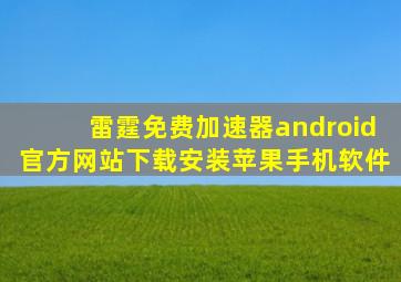 雷霆免费加速器android官方网站下载安装苹果手机软件