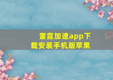 雷霆加速app下载安装手机版苹果