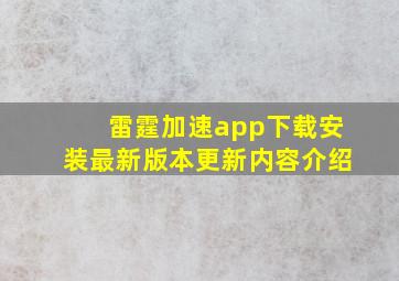 雷霆加速app下载安装最新版本更新内容介绍