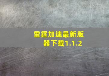 雷霆加速最新版器下载1.1.2