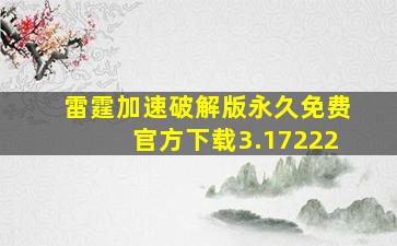 雷霆加速破解版永久免费官方下载3.17222