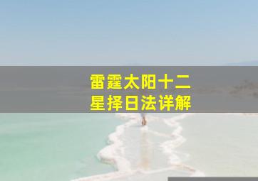 雷霆太阳十二星择日法详解