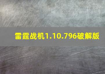 雷霆战机1.10.796破解版