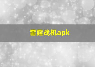 雷霆战机apk