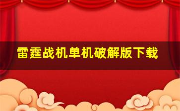 雷霆战机单机破解版下载