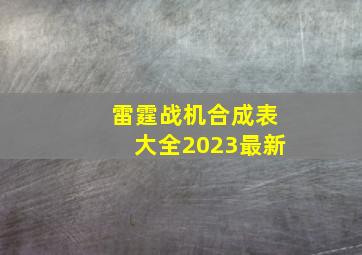 雷霆战机合成表大全2023最新