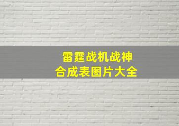 雷霆战机战神合成表图片大全