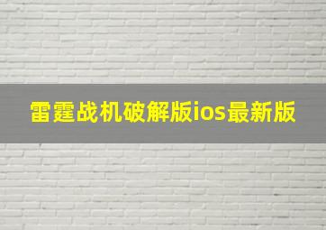 雷霆战机破解版ios最新版