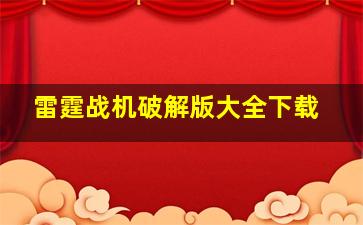 雷霆战机破解版大全下载