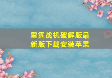 雷霆战机破解版最新版下载安装苹果