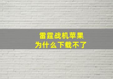 雷霆战机苹果为什么下载不了