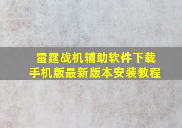 雷霆战机辅助软件下载手机版最新版本安装教程