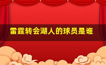 雷霆转会湖人的球员是谁