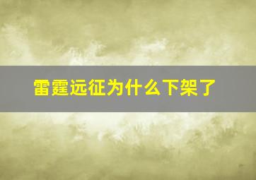 雷霆远征为什么下架了