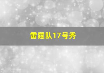 雷霆队17号秀