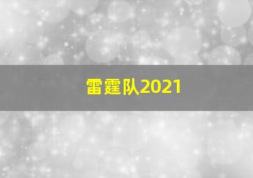 雷霆队2021