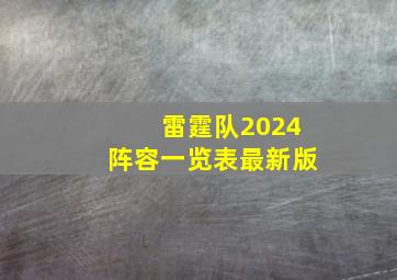 雷霆队2024阵容一览表最新版