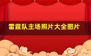 雷霆队主场照片大全图片