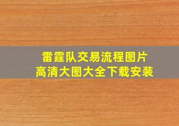 雷霆队交易流程图片高清大图大全下载安装