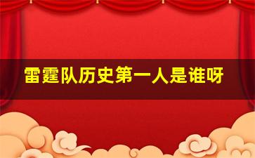 雷霆队历史第一人是谁呀