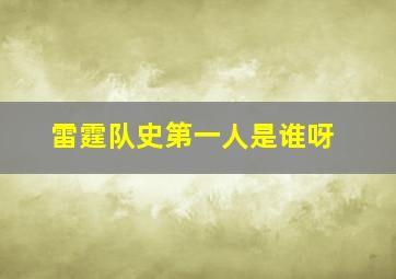 雷霆队史第一人是谁呀