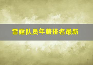 雷霆队员年薪排名最新