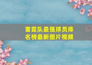 雷霆队最强球员排名榜最新图片视频