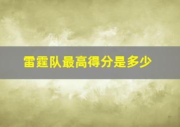 雷霆队最高得分是多少