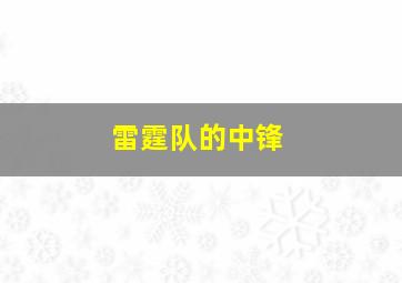 雷霆队的中锋