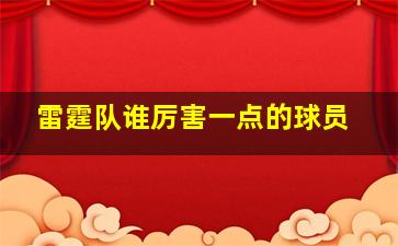 雷霆队谁厉害一点的球员