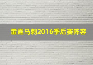 雷霆马刺2016季后赛阵容