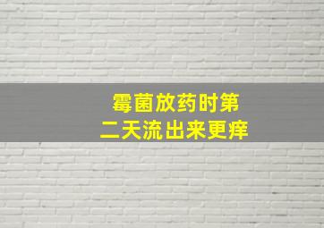 霉菌放药时第二天流出来更痒