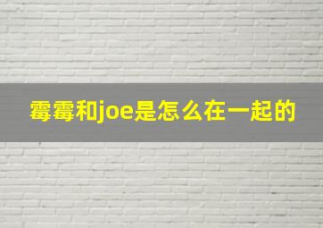 霉霉和joe是怎么在一起的