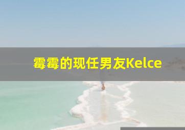 霉霉的现任男友Kelce