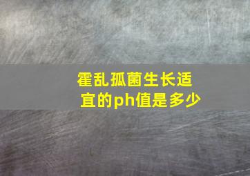 霍乱孤菌生长适宜的ph值是多少