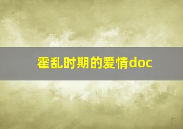 霍乱时期的爱情doc