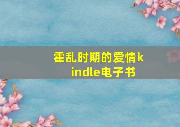 霍乱时期的爱情kindle电子书