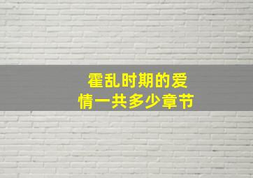 霍乱时期的爱情一共多少章节