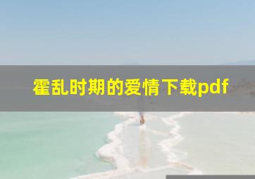 霍乱时期的爱情下载pdf