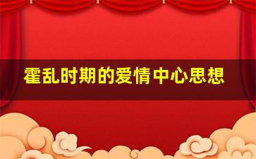 霍乱时期的爱情中心思想