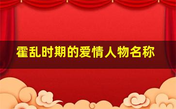 霍乱时期的爱情人物名称