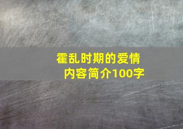 霍乱时期的爱情内容简介100字