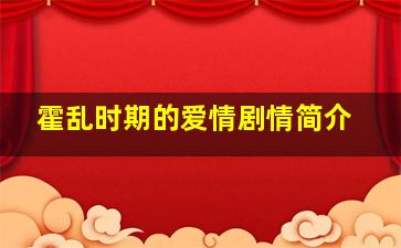 霍乱时期的爱情剧情简介