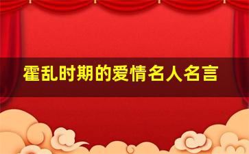 霍乱时期的爱情名人名言