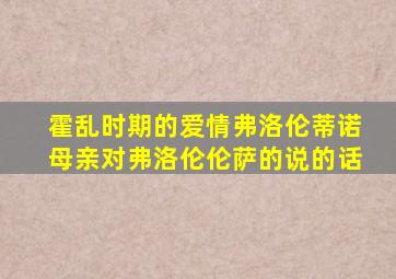 霍乱时期的爱情弗洛伦蒂诺母亲对弗洛伦伦萨的说的话