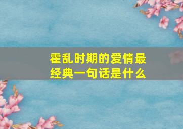 霍乱时期的爱情最经典一句话是什么