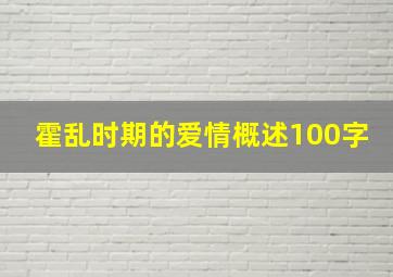 霍乱时期的爱情概述100字