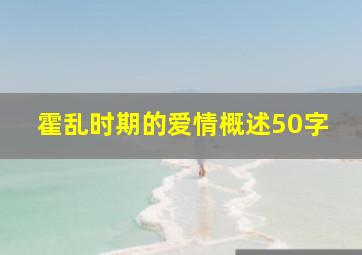 霍乱时期的爱情概述50字